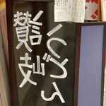 うどん処 重己 - 
