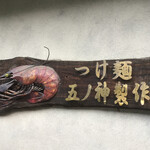 つけ麺 五ノ神製作所 - 
