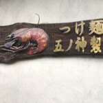 つけ麺 五ノ神製作所 - 