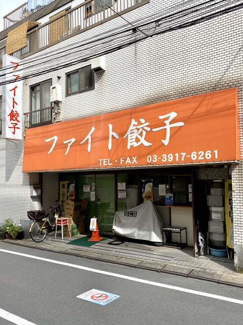 ファイト餃子 庚申塚 餃子 食べログ ファイト餃子 庚申塚 餃子 食べログ