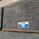 江戸川 - 近所の日の出さんの簾に桑名宿案内板　新設