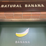 ナチュラル バナナ - 