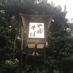 かんだやぶそば - 