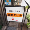 東都グリル