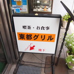 東都グリル - 