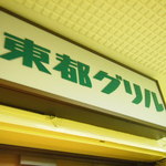 東都グリル - 