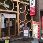 札幌駅北口酒場 めしと純米 - 