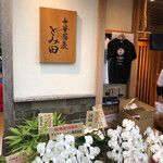 中華蕎麦 とみ田 - 