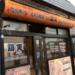 Torishou - お店の外観