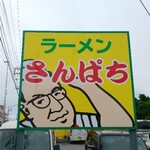 ラーメンさんぱち - 