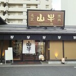 Yakiniku Meishou Yamagyuu - 店舗外観