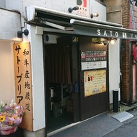 SATOブリアン 本店 - 