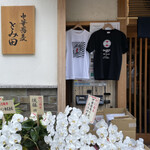 中華蕎麦 とみ田 - 外観