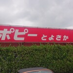 ポピーとよさか - 