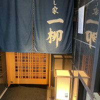 すし家 一柳 - 