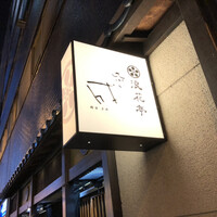 天ぷら成 - 