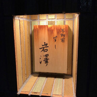 不動前 すし 岩澤 - 