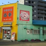 中華料理 西華 - 店舗外観