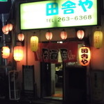 田舎や - 