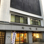 御堀堂本店 - 