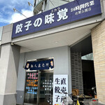餃子の味覚 - 