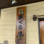 さくら亭 - 外観