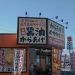 Ganso Karaage Honpo Yamatake - 