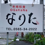 Honkaku Washoku Osakana Narita - 