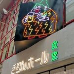 大衆食堂 きりんホール - 