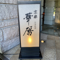 日本料理 京都 華暦 - 