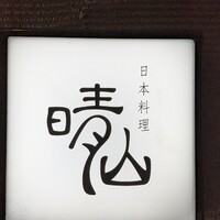 日本料理 晴山 - 