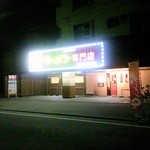 Umayaramen - 新堀川西側の道沿いにあり。記念橋店だが記念橋からは遠い