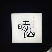 日本料理 晴山 - 