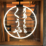 月島もんじゃ くうや - 