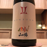 御料理 寺沢 - AKABU 純米吟醸 山田錦 NEW BORN 生酒