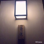 御料理 寺沢 - 御料理 寺沢 表札