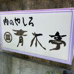 肉のやしろ 青木亭 - 