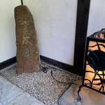 肉のやしろ 青木亭 - 