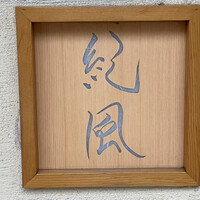 紀風 - 