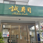 誠寿司 - 