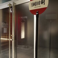 肉割烹 岡田前 - 