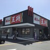 餃子の王将 三郷西インター店