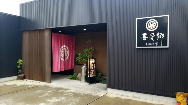 美酔酒縁 吾愛郷（美酔酒縁 ごあいきょう） - 羽後本荘（創作料理）の写真