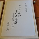 そば屋 長森 - 新メニュー③です(10/9UP)