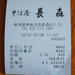 そば屋 長森 - 「会計」です(10/9UP)