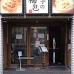 Gyouza No Fukuhou - 餃子の福包