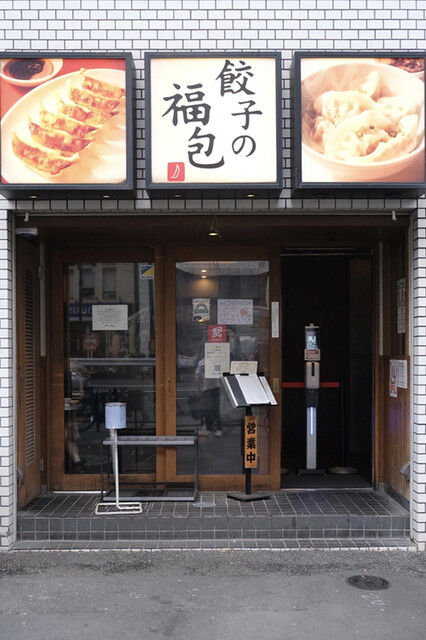 餃子の福包 中目黒店 中目黒 餃子 食べログ 餃子の福包 中目黒店 中目黒 餃子 食べログ