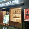 GRILL1930 つばめグリル 日本橋高島屋S.C.店