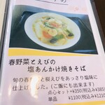 Tenshin Chuuka Shunkashuutou - 春野菜とえびの塩あんかけ焼きそば　メニュー