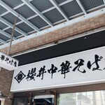 櫻井中華そば店 - 看板